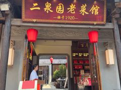 -二泉园老菜馆·百年无锡菜
