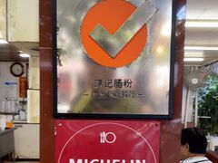 门面-源记肠粉(华贵路店)