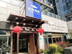 门面-杭越海鲜(迪荡店)