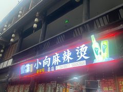 -小向麻辣烫(天街总店)