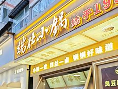 -端仕小锅(文林街店)