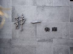 门面-静一餐厅·湖北菜(前门创始店)