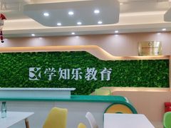 -学知乐教育·幼小衔接·小学科辅导(嘉定镇校区)