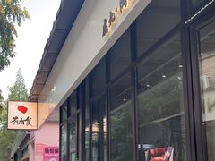 -有肉食·虎九闽菜(798艺术区店)