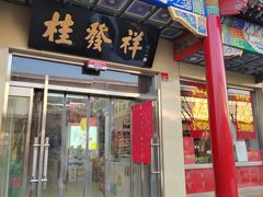 -桂发祥·直营(本溪路店)