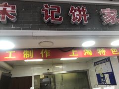 -宋记饼家(石门二路店)