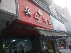 门面-吴山烤禽 (吴山路店)