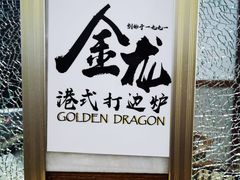 -金龙·打边炉(武进路店)