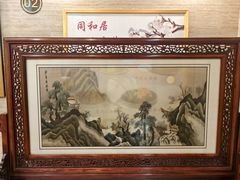 -同和居(月坛店)