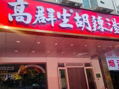 -高群生胡辣汤(亚运村店)