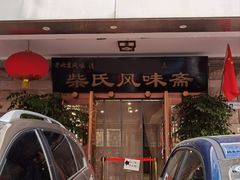 -柴氏风味斋(甘家口店)