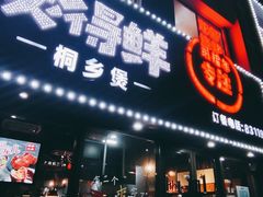 门面-煲得鲜·桐乡煲·小龙虾(万达店)