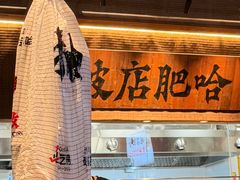 -破店肥哈·海鲜·烧烤(郑州银泰inPARK店)