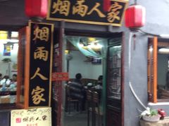 iphone_upload_pic-烟雨人家(塔湾街店)