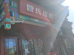-管氏翅吧(地安门创始店)
