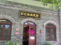 -彭记铁锅肥肠(东四总店)