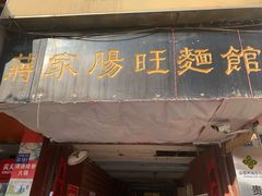 -蒋家肠旺面馆老店(合群路店)