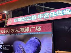 -三亚火车头万人海鲜广场