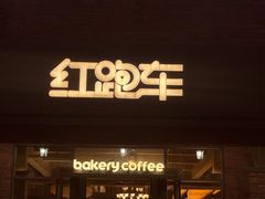 -红跑车(大学城店)