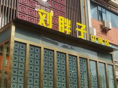 -刘胖子家常菜·蹄花焖藕(中南店)