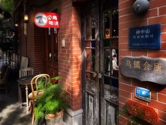 -古董花园(思南路42弄小区店)