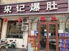 门面-宋记爆肚(酒仙桥店)