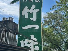 -竹一味·竹筒饭