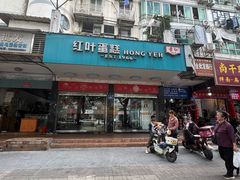 -红叶蛋糕(广达路总店)