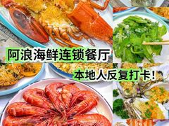 -阿浪海鲜连锁•海鲜加工•老字号(第一市场店)