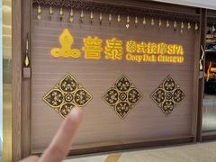 -菩泰·泰式草本按摩SPA(国大城市广场店)
