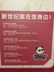 -北京新世纪儿童医院