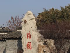 -梅园
