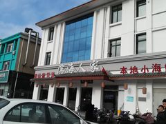 -良师门滨海人家·海鲜·家常菜(滨海城店)