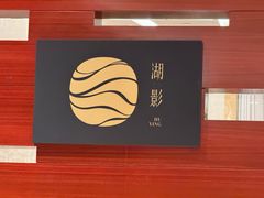 -湖影中餐厅·南京金茂威斯汀大酒店