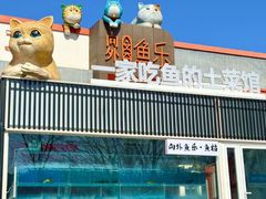 -向外鱼乐·土菜·虹鳟鱼