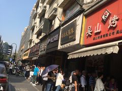 -吴山烤禽 (吴山路店)