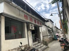 门面-原怡园面馆(拙政园店)