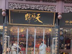 -天福号(前门店)