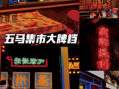-五马集·海鲜·温州大牌档(黑金冠五马街十字路口店)