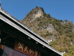 -英西峰林·洞天仙境