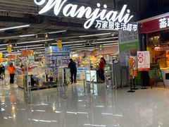 -万家丽生活超市