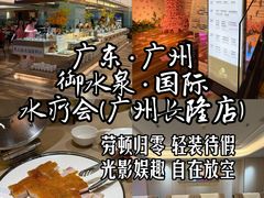 -御水泉·国际水疗会(广州长隆店)