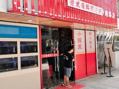 -小龍鳳·港式海鲜打边炉(沙湖路店)