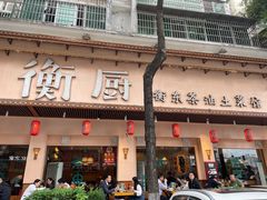 -衡厨·衡阳土菜(中南店)