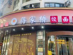 -蒋家桥饺面店(东关街店)