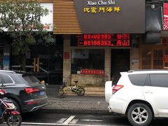 门面-小厨师·二十年沈家门小海鲜(百井坊巷店)