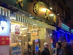 门面-月圆火锅(宁海东路二店)