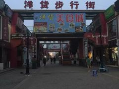 -天津洋货市场