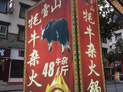 门面-金鼎雪山牦牛杂火锅(理县总店)