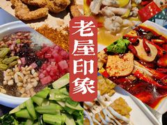 -老屋印象川菜(世纪东方店)